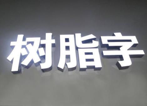 峡江制作发光字尺寸大小有限制吗？最小尺寸是多少？