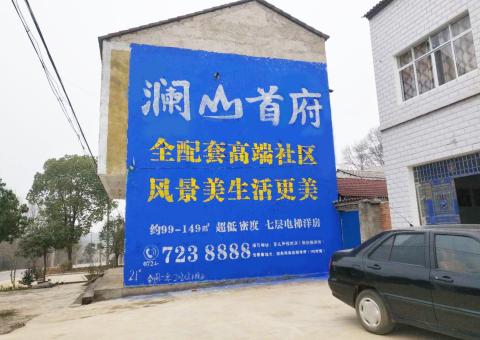 峡江农村墙体广告 最贴近三四级市场消费终端的广告形式
