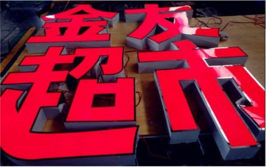 峡江外露发光字的特点