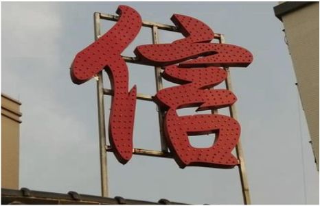 峡江发光字怎么做防水处理？