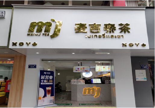 峡江奶茶店招牌怎么做好看？