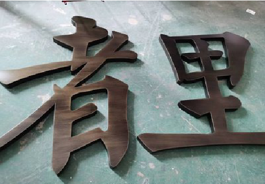 峡江铜字的特点以及制作工艺。
