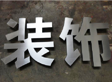 峡江不锈钢字的制作方法介绍