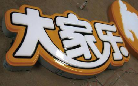 峡江吸塑字制作要注意的问题。