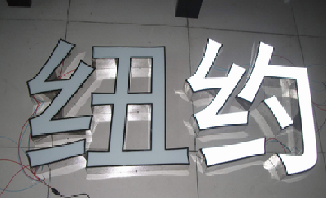 峡江立体发光字的制作流程以及方法。